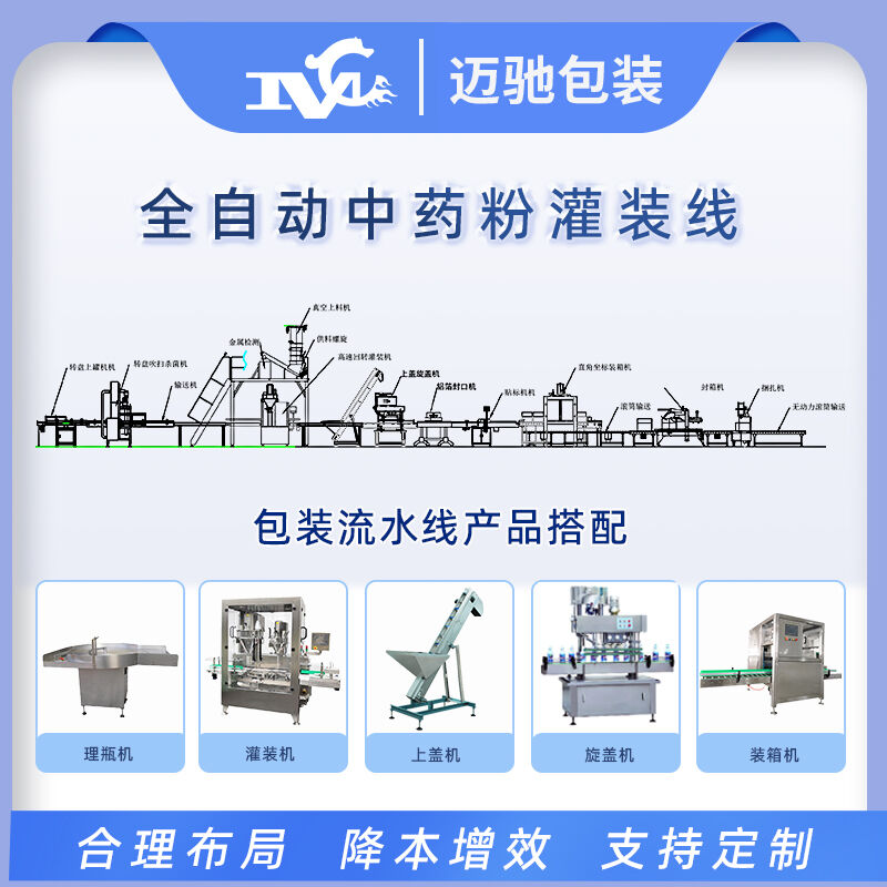 全自動(dòng)中藥粉灌裝線