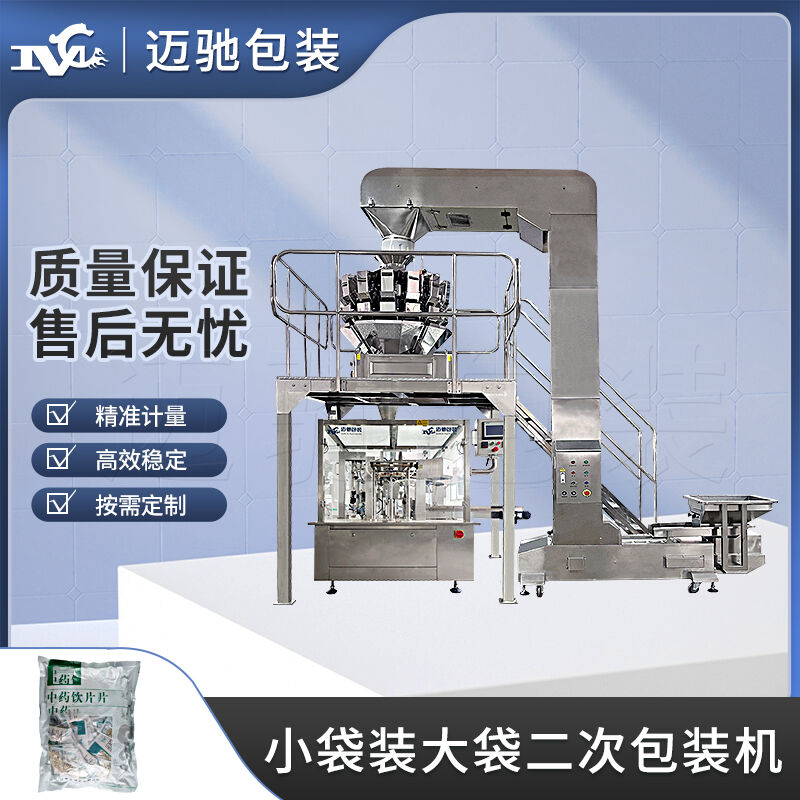 小袋裝大袋二次包裝機